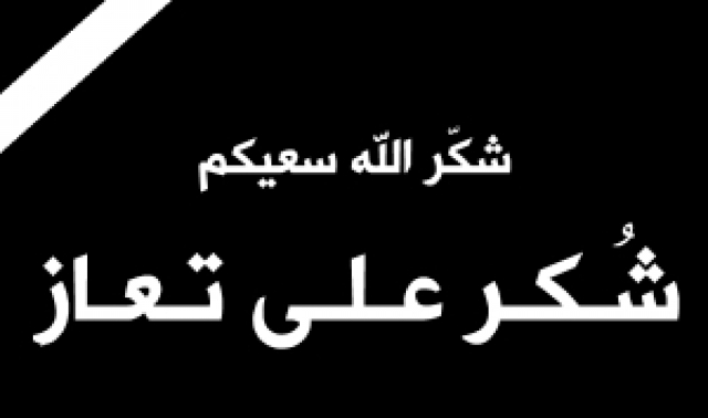 تشكر على تعزية ومواساة
