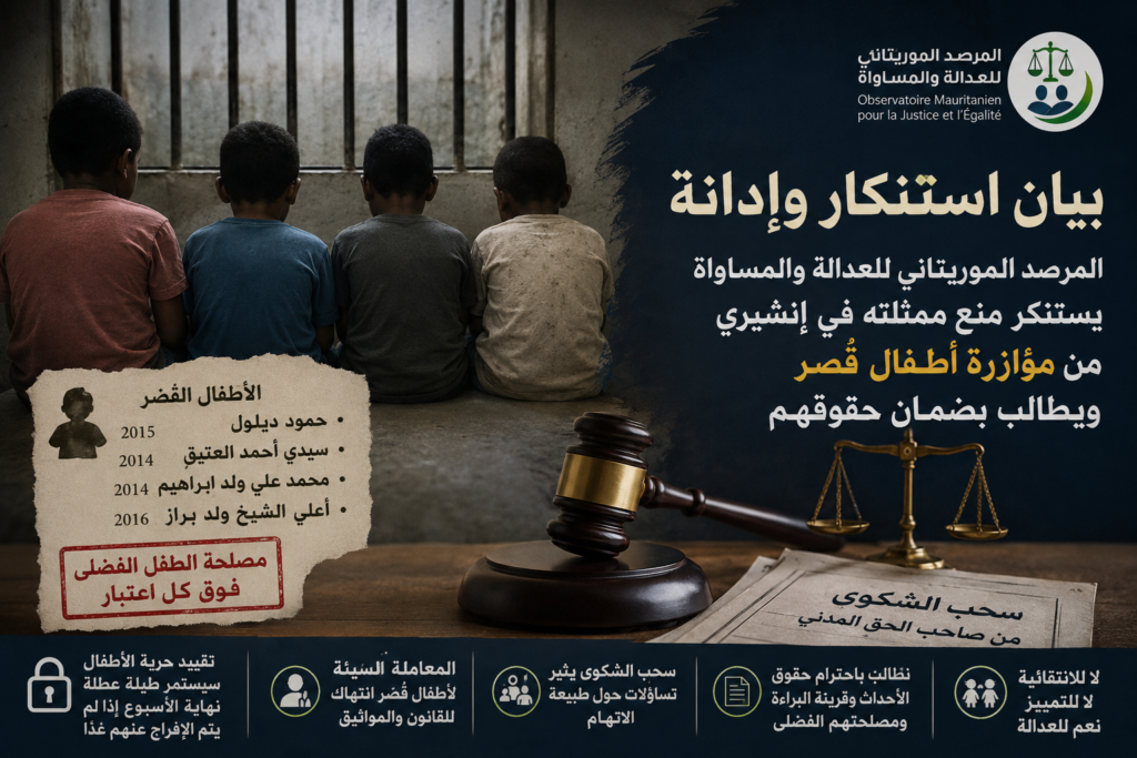 المرصد الموريتاني للعدالة والمساواة يطالب بضمان حقوق أربعة أطفال قُصّر محتجزين في إنشيري