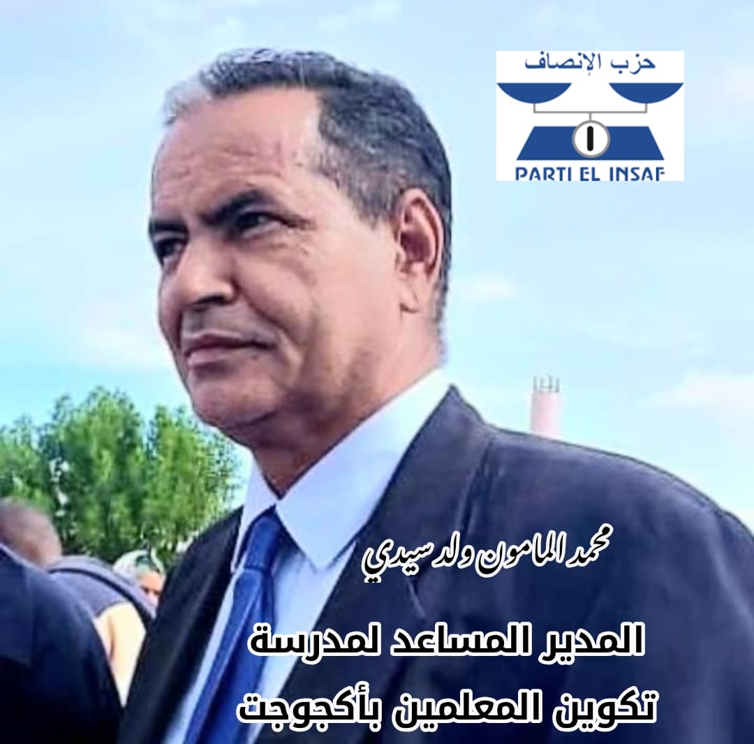 ترقية المدير المساعد محمد المامون ولد سيدي إنصاف للكفاءات التربوية وتثمين للخبرة المهنية